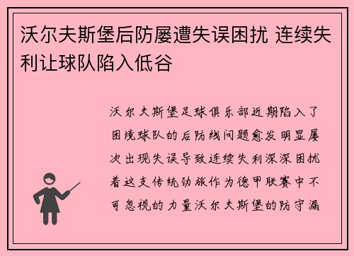 沃尔夫斯堡后防屡遭失误困扰 连续失利让球队陷入低谷