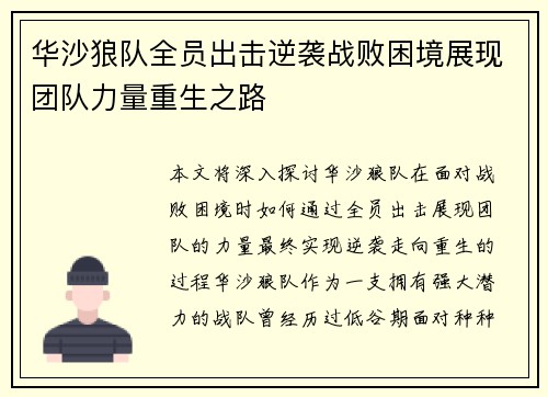 华沙狼队全员出击逆袭战败困境展现团队力量重生之路