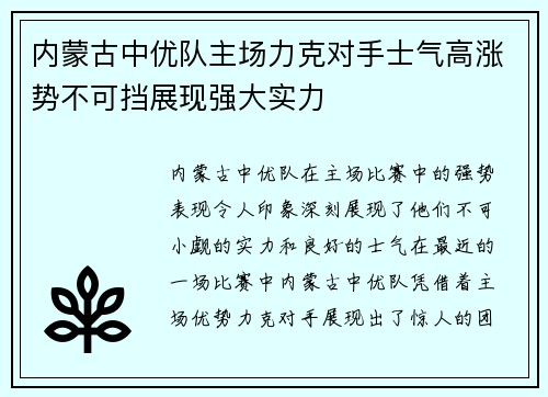 内蒙古中优队主场力克对手士气高涨势不可挡展现强大实力
