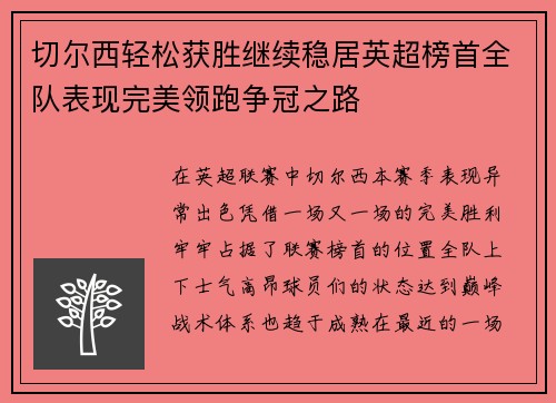 切尔西轻松获胜继续稳居英超榜首全队表现完美领跑争冠之路