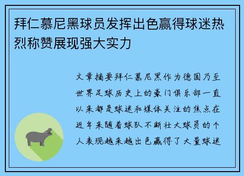 拜仁慕尼黑球员发挥出色赢得球迷热烈称赞展现强大实力