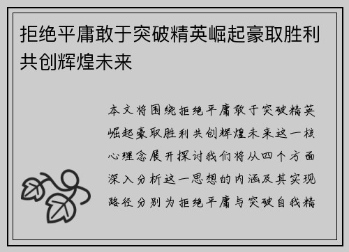 拒绝平庸敢于突破精英崛起豪取胜利共创辉煌未来
