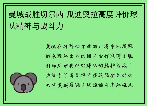 曼城战胜切尔西 瓜迪奥拉高度评价球队精神与战斗力