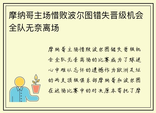 摩纳哥主场惜败波尔图错失晋级机会全队无奈离场
