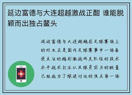 延边富德与大连超越激战正酣 谁能脱颖而出独占鳌头
