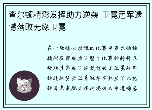 查尔顿精彩发挥助力逆袭 卫冕冠军遗憾落败无缘卫冕