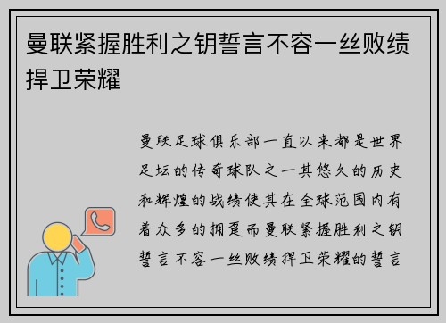 曼联紧握胜利之钥誓言不容一丝败绩捍卫荣耀