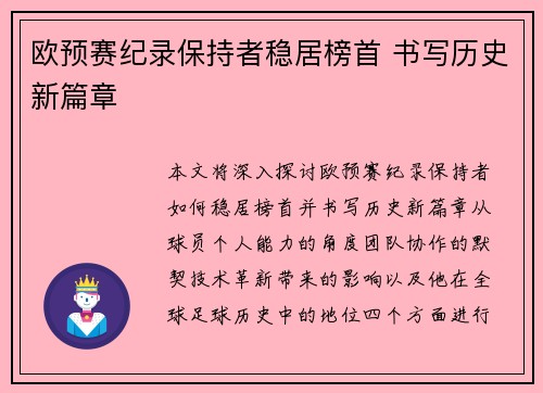 欧预赛纪录保持者稳居榜首 书写历史新篇章