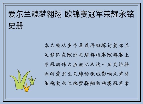 爱尔兰魂梦翱翔 欧锦赛冠军荣耀永铭史册