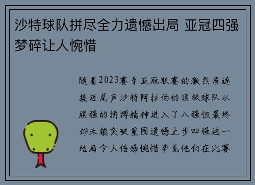 沙特球队拼尽全力遗憾出局 亚冠四强梦碎让人惋惜