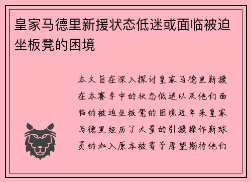 皇家马德里新援状态低迷或面临被迫坐板凳的困境