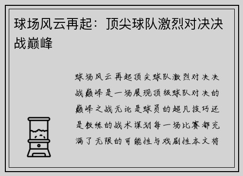 球场风云再起：顶尖球队激烈对决决战巅峰
