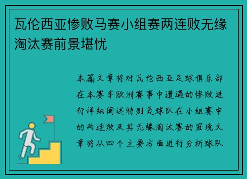 瓦伦西亚惨败马赛小组赛两连败无缘淘汰赛前景堪忧