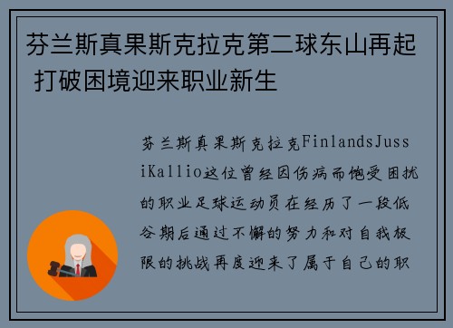 芬兰斯真果斯克拉克第二球东山再起 打破困境迎来职业新生