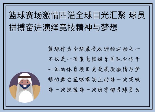 篮球赛场激情四溢全球目光汇聚 球员拼搏奋进演绎竞技精神与梦想