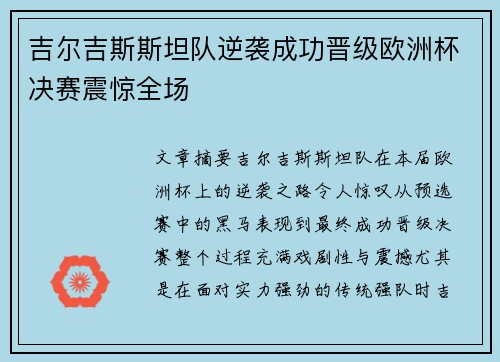 吉尔吉斯斯坦队逆袭成功晋级欧洲杯决赛震惊全场