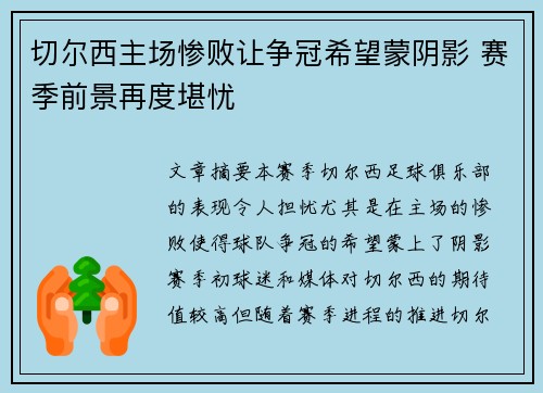 切尔西主场惨败让争冠希望蒙阴影 赛季前景再度堪忧