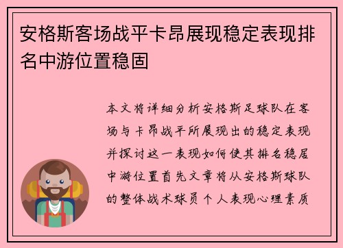 安格斯客场战平卡昂展现稳定表现排名中游位置稳固