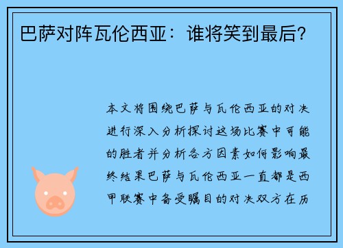 巴萨对阵瓦伦西亚：谁将笑到最后？