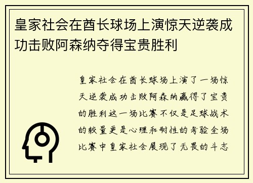 皇家社会在酋长球场上演惊天逆袭成功击败阿森纳夺得宝贵胜利