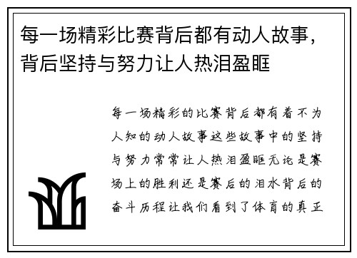每一场精彩比赛背后都有动人故事，背后坚持与努力让人热泪盈眶