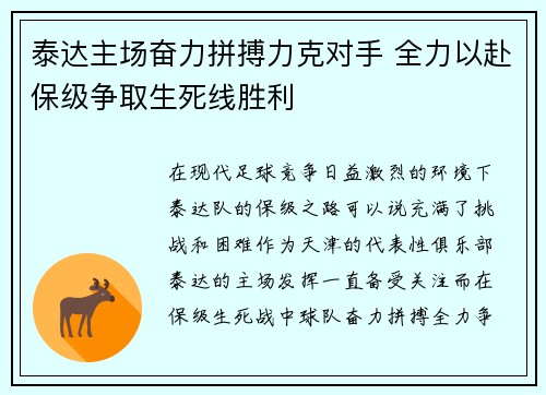 泰达主场奋力拼搏力克对手 全力以赴保级争取生死线胜利