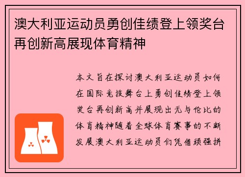 澳大利亚运动员勇创佳绩登上领奖台再创新高展现体育精神