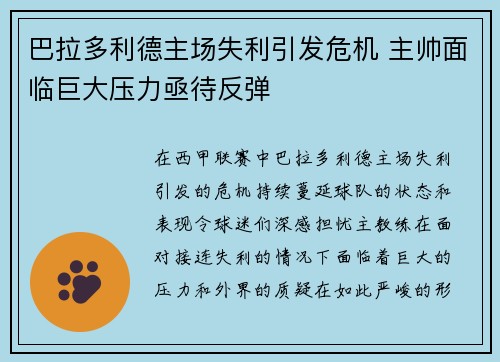 巴拉多利德主场失利引发危机 主帅面临巨大压力亟待反弹