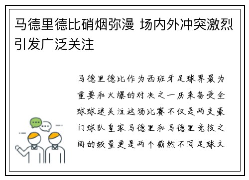 马德里德比硝烟弥漫 场内外冲突激烈引发广泛关注