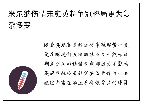 米尔纳伤情未愈英超争冠格局更为复杂多变