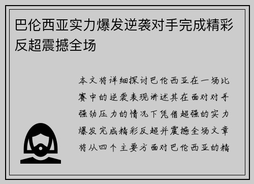巴伦西亚实力爆发逆袭对手完成精彩反超震撼全场