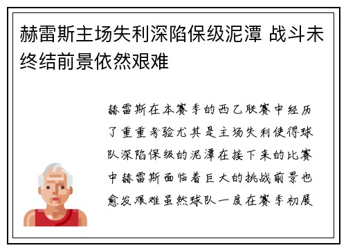 赫雷斯主场失利深陷保级泥潭 战斗未终结前景依然艰难