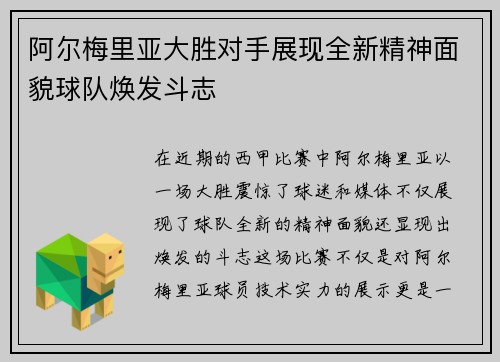 阿尔梅里亚大胜对手展现全新精神面貌球队焕发斗志