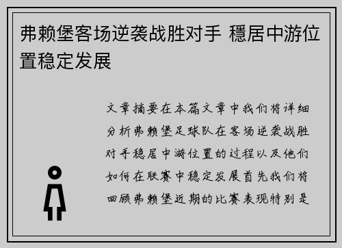 弗赖堡客场逆袭战胜对手 穩居中游位置稳定发展