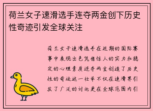 荷兰女子速滑选手连夺两金创下历史性奇迹引发全球关注
