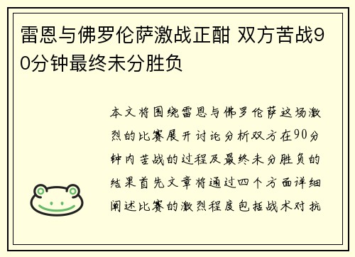 雷恩与佛罗伦萨激战正酣 双方苦战90分钟最终未分胜负