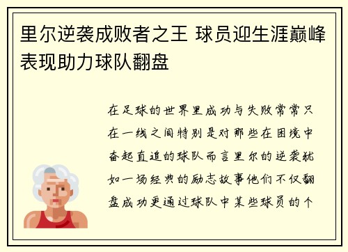 里尔逆袭成败者之王 球员迎生涯巅峰表现助力球队翻盘
