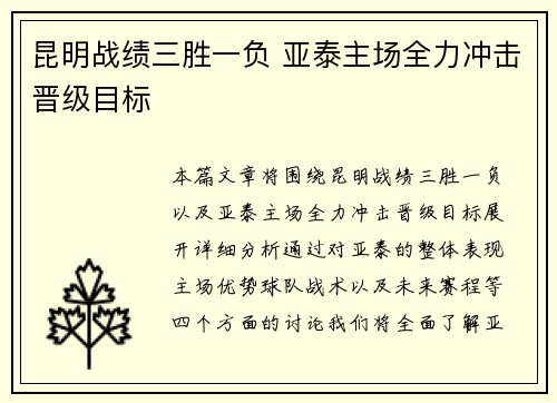 昆明战绩三胜一负 亚泰主场全力冲击晋级目标