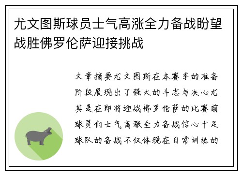 尤文图斯球员士气高涨全力备战盼望战胜佛罗伦萨迎接挑战