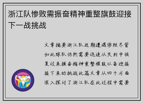 浙江队惨败需振奋精神重整旗鼓迎接下一战挑战