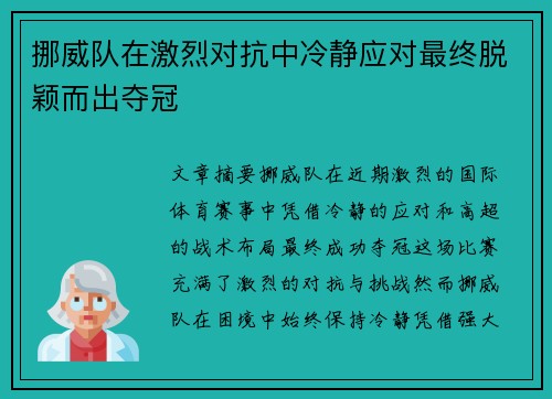 挪威队在激烈对抗中冷静应对最终脱颖而出夺冠