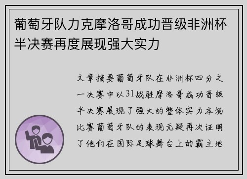 葡萄牙队力克摩洛哥成功晋级非洲杯半决赛再度展现强大实力