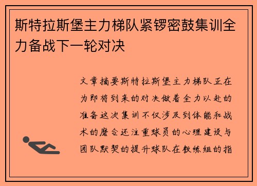 斯特拉斯堡主力梯队紧锣密鼓集训全力备战下一轮对决