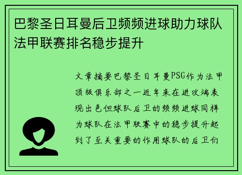 巴黎圣日耳曼后卫频频进球助力球队法甲联赛排名稳步提升