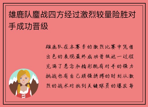 雄鹿队鏖战四方经过激烈较量险胜对手成功晋级
