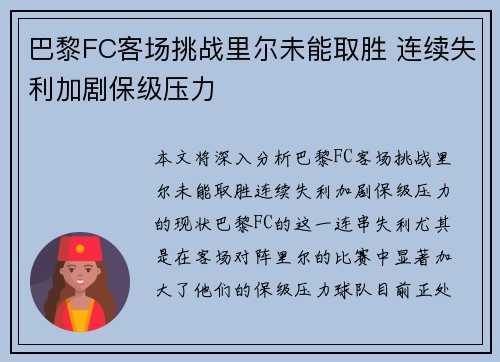 巴黎FC客场挑战里尔未能取胜 连续失利加剧保级压力