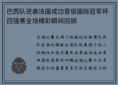 巴西队逆袭法国成功晋级国际冠军杯四强赛全场精彩瞬间回顾