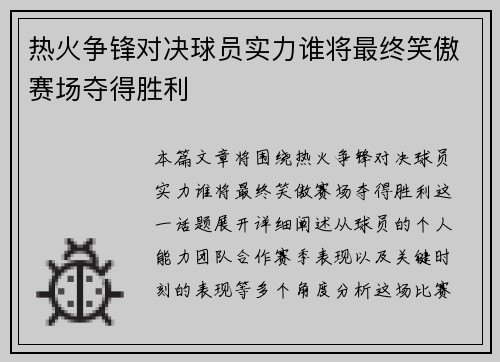 热火争锋对决球员实力谁将最终笑傲赛场夺得胜利