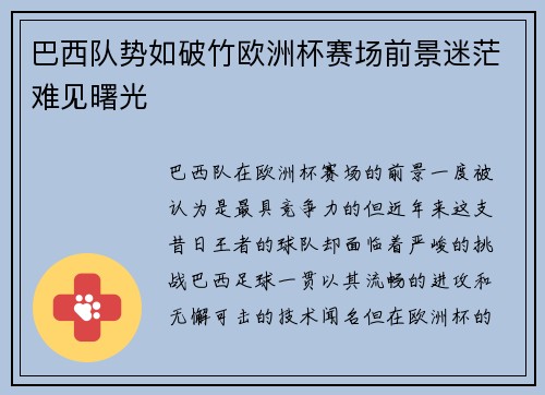 巴西队势如破竹欧洲杯赛场前景迷茫难见曙光