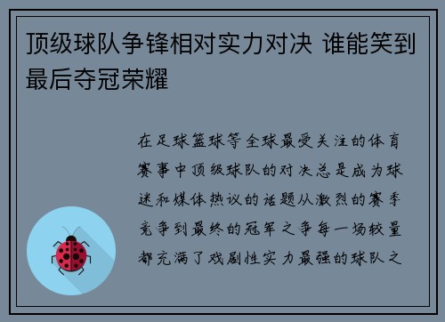顶级球队争锋相对实力对决 谁能笑到最后夺冠荣耀